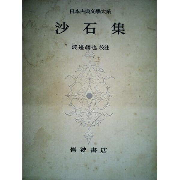 Amazon.co.jp: 日本古典文学大系 85 沙石集 : 無住一円: 本
