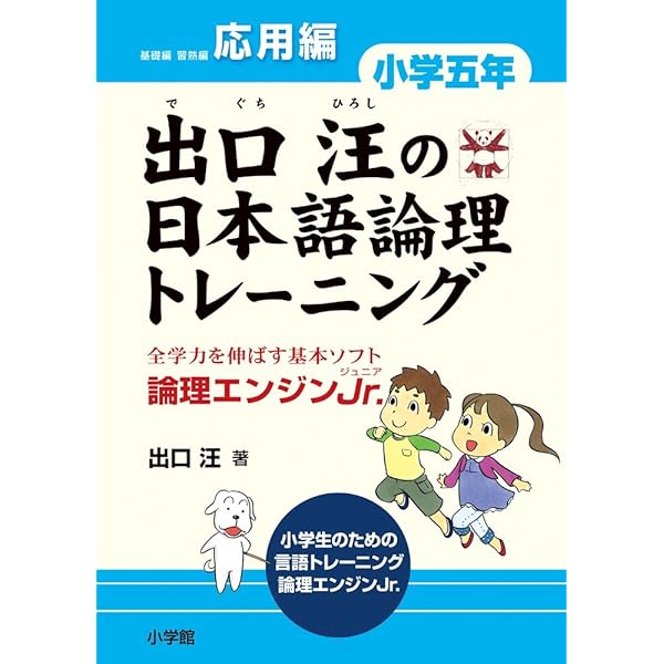 出口汪の日本語論理トレーニング 小学六年 応用編: 全学力を伸ばす基本