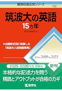 筑波大学(前期日程) (2023年版大学入試シリーズ) | 教学社編集部 |本