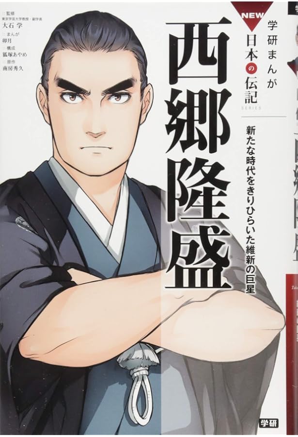 渋沢栄一 (学研まんが NEW日本の伝記) | 大石学, 絢前ゆうた, 絢前ゆう