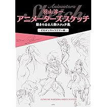 羽山淳一 アニメーターズ・スケッチ 動きのある人物スケッチ集
