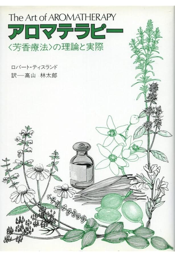 Amazon.co.jp: 精油の安全性ガイド (上巻) : ロバート ティスランド