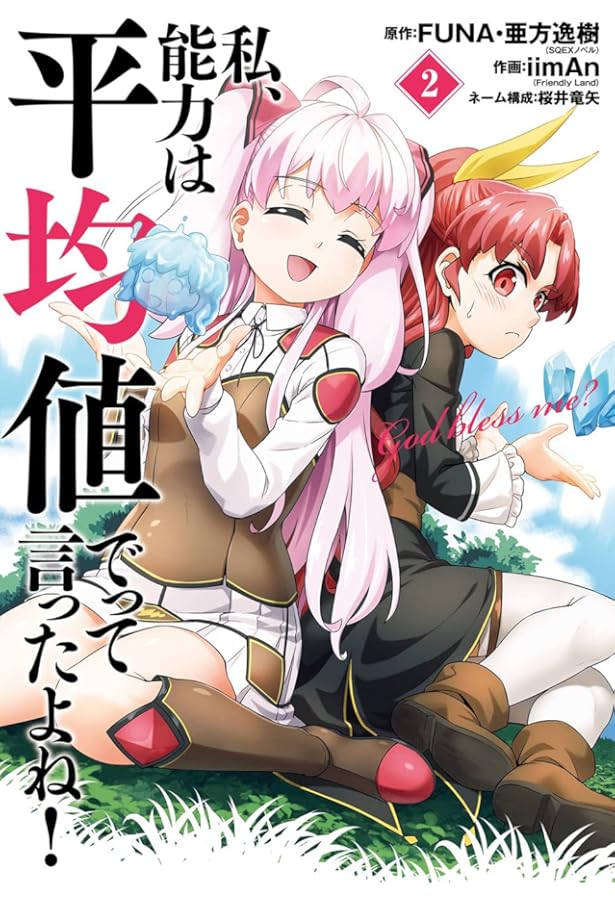 Amazon.co.jp: 私、能力は平均値でって言ったよね! (コミック)(1