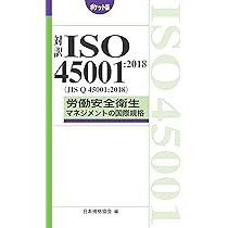 対訳ISO45001:2018(JIS Q 45001:2018)労働安全衛生マネジメントの国際