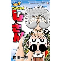 なんと! でんぢゃらすじーさん (7) (てんとう虫コロコロコミックス