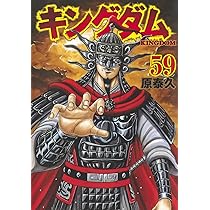 キングダム 58 (ヤングジャンプコミックス) | 原 泰久 |本 | 通販 | Amazon