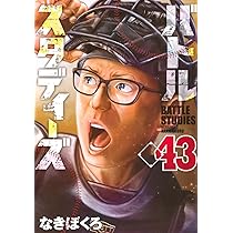 バトルスタディーズ(43) (モーニングKC) | なきぼくろ |本 | 通販 | Amazon