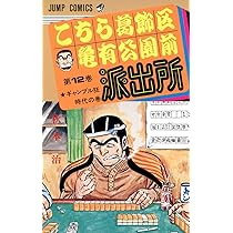 こちら葛飾区亀有公園前派出所 11 (ジャンプコミックス) | 秋本 治 |本
