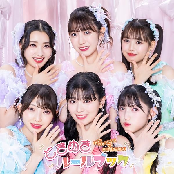 Amazon.co.jp: ときめき宣伝部のどきどきクリスマスパーティー vol.2