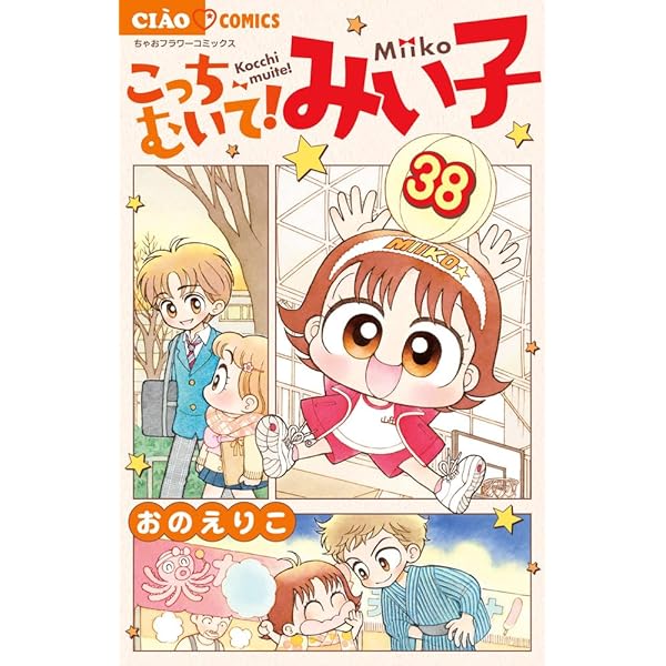 こっちむいて!みい子 コミック 1-38巻セット | おのえりこ |本 | 通販