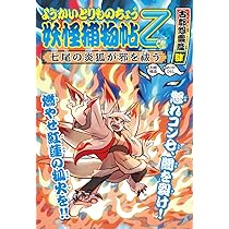 ようかいとりものちょう (12) 妖怪捕物帖乙 古都怨霊篇肆 七尾の炎狐が