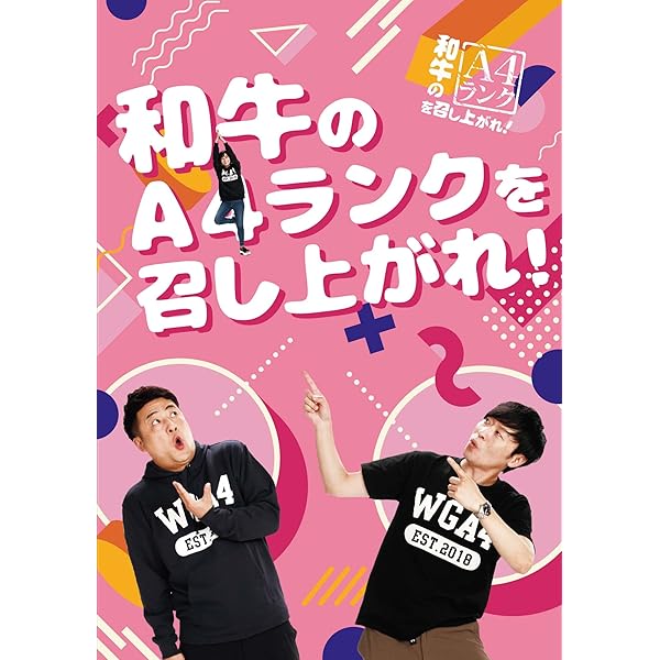 Amazon.co.jp: 和牛のA4ランクを召し上がれ! 初回生産限定BOX(DVD3巻+