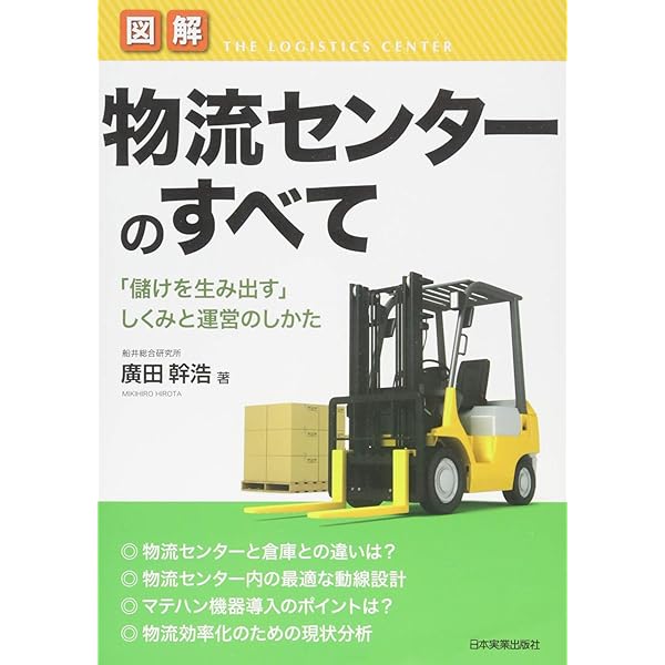 MHハンドブック 物流センターシステムの計画・構築・運用 MH