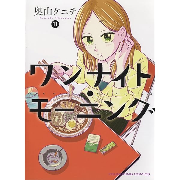 ワンナイト・モーニング 13 (13巻) (YKコミックス) | 奥山 ケニチ |本