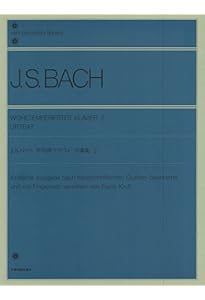 J.S.バッハ 平均律クラヴィーア曲集 1: 原典版 (Zen-on piano library
