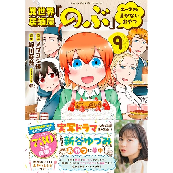 異世界居酒屋「のぶ」 エーファとまかないおやつ 7 (このマンガが