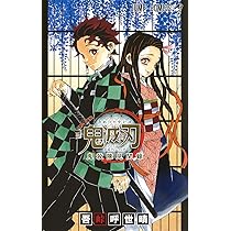 コミック】鬼滅の刃（全23巻） | 吾峠呼世晴 |本 | 通販 | Amazon