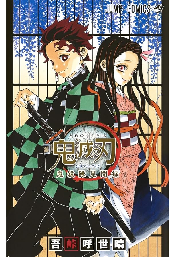 鬼滅の刃公式ファンブック 鬼殺隊見聞録・弐 (ジャンプコミックス