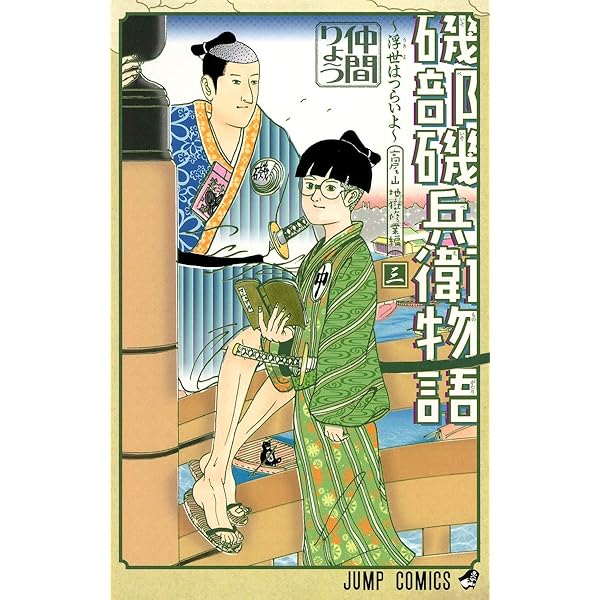 磯部磯兵衛物語~浮世はつらいよ~ 2 (ジャンプコミックス) | 仲間