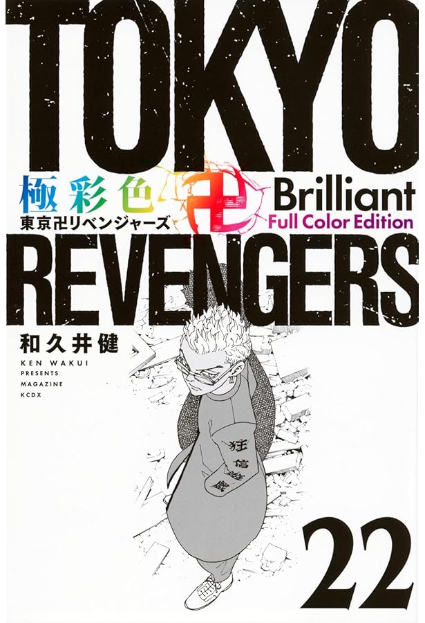 極彩色 東京卍リベンジャーズ Brilliant Full Color Edition(21) (KC