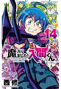 Amazon.co.jp: 魔入りました！入間くん（13） (少年チャンピオン