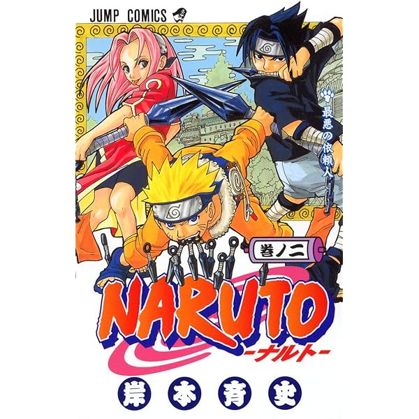 Amazon.co.jp: NARUTO -ナルト- 1 : 岸本 斉史: 本