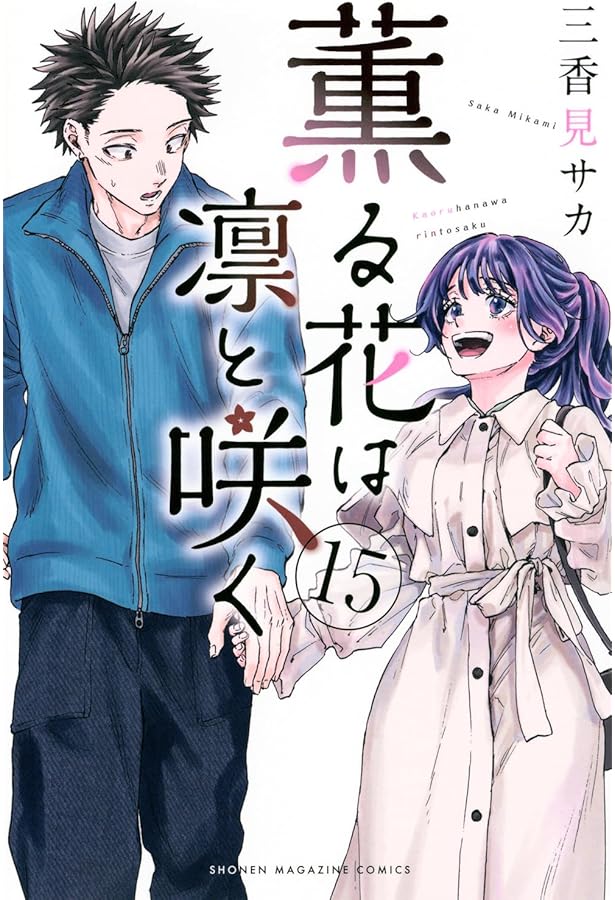 薫る花は凛と咲く コミック 1-16巻セット (講談社) | 三香見サカ |本