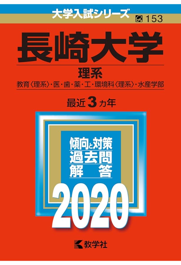 長崎大学(理系) (2022年版大学入試シリーズ) | 教学社編集部 |本