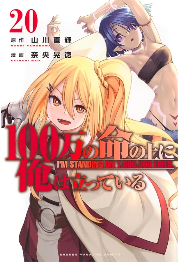 100万の命の上に俺は立っている(16) (少年マガジンKC) | 奈央 晃徳