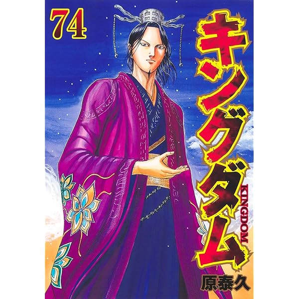 キングダム 71 (ヤングジャンプコミックス) | 原 泰久 |本 | 通販 | Amazon