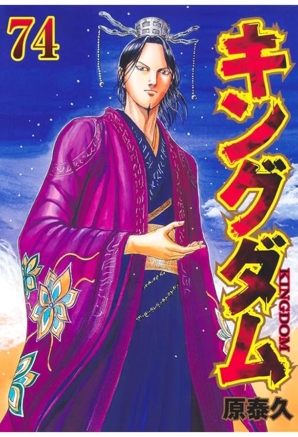 キングダム コミック 1-73巻セット (集英社) |本 | 通販 | Amazon