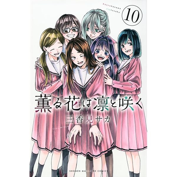 薫る花は凛と咲く(9) (少年マガジンKC) | 三香見 サカ |本 | 通販 | Amazon