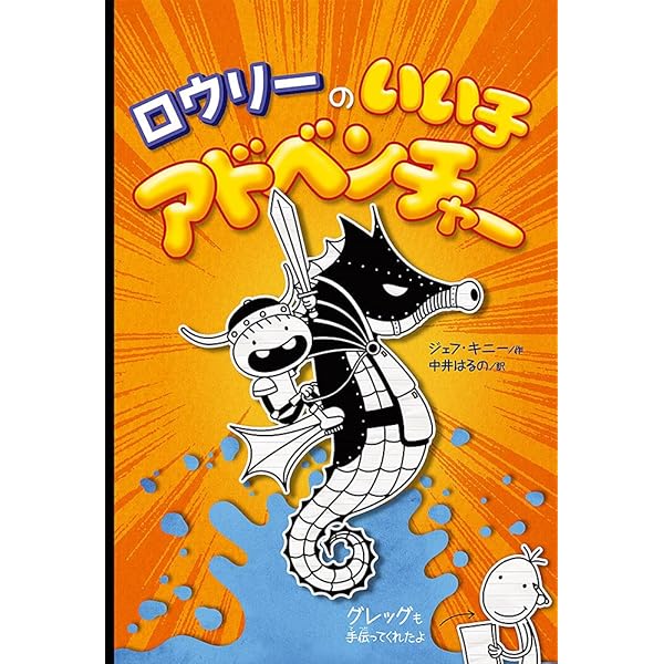 Amazon.co.jp: ロウリーのいい子日記: 親友グレッグの伝記 : ジェフ