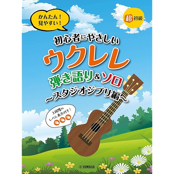 Amazon.co.jp: ザ・ウクレレ・ソロ入門 ～ウクレレ ソロ マスターへの