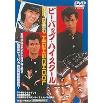 Amazon.co.jp: ビー・バップ・ハイスクール [DVD] : 清水宏次朗, 仲村
