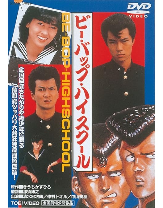 Amazon.co.jp: ビー・バップ・ハイスクール 高校与太郎 Blu-ray