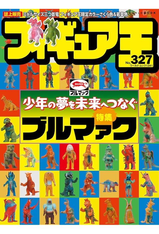 ウルトラ・ゴジラ怪獣ソフビ大全 (齋藤和典コレクション) | 齋藤 和典