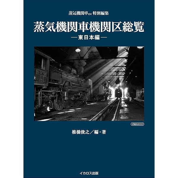 Amazon.co.jp: 「SL甲組」の肖像 7 (NEKO MOOK 1826) : 椎橋 俊之: 本