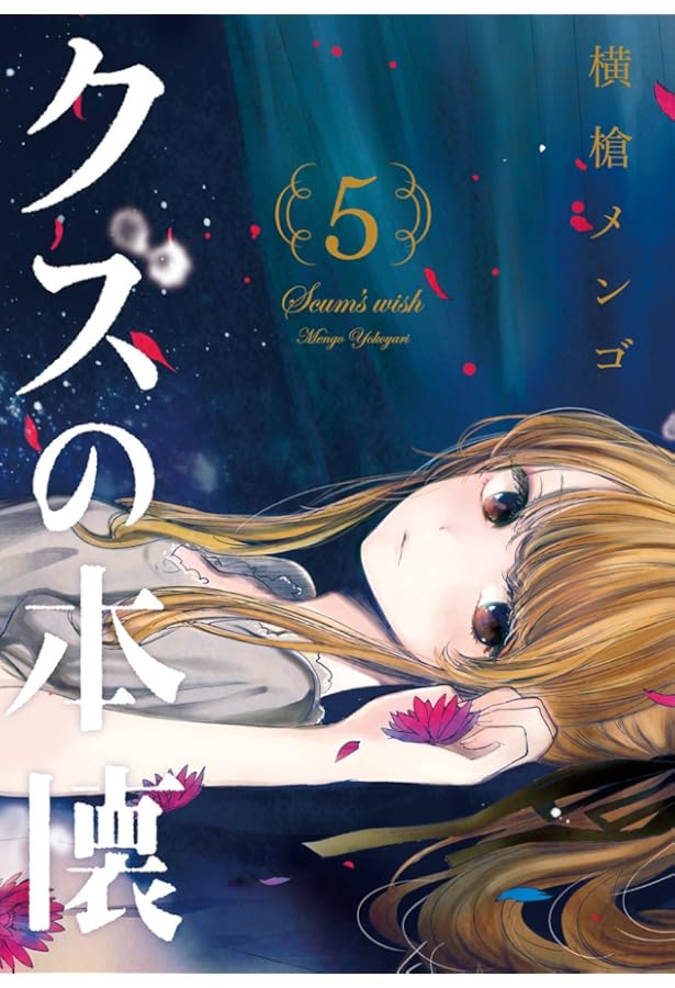 Amazon.co.jp: クズの本懐(9)décor (ビッグガンガンコミックス) : 横槍