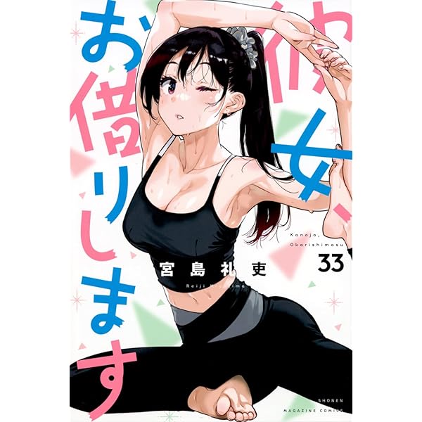 彼女、お借りします(34) (少年マガジンKC) | 宮島 礼吏 |本 | 通販