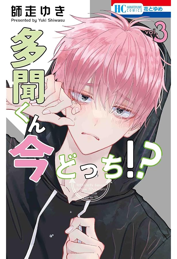 多聞くん今どっち!? コミック 1-9巻セット (白泉社) | 師走ゆき |本