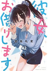 彼女、お借りします(41) (少年マガジンKC) | 宮島 礼吏 |本 | 通販