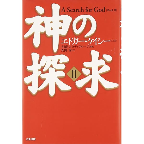 完全版 眠れる予言者エドガー・ケイシー | 光田 秀 |本 | 通販 | Amazon