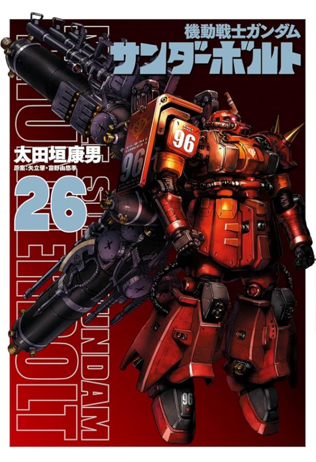 機動戦士ガンダム サンダーボルト 16 設定集vol.2付き限定版 (BIG