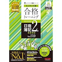 合格トレーニング 日商簿記2級 商業簿記 Ver.17.0 ミニサイズ版[ネット