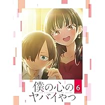 Amazon.co.jp: 僕の心のヤバイやつ Blu-ray 第5巻 [Blu-ray] : 堀江 瞬