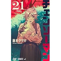 チェンソーマン 22 (ジャンプコミックス) | 藤本 タツキ |本 | 通販