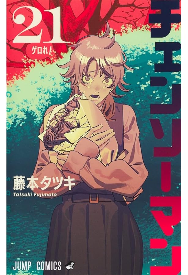 チェンソーマン 22 (ジャンプコミックス) | 藤本 タツキ |本 | 通販