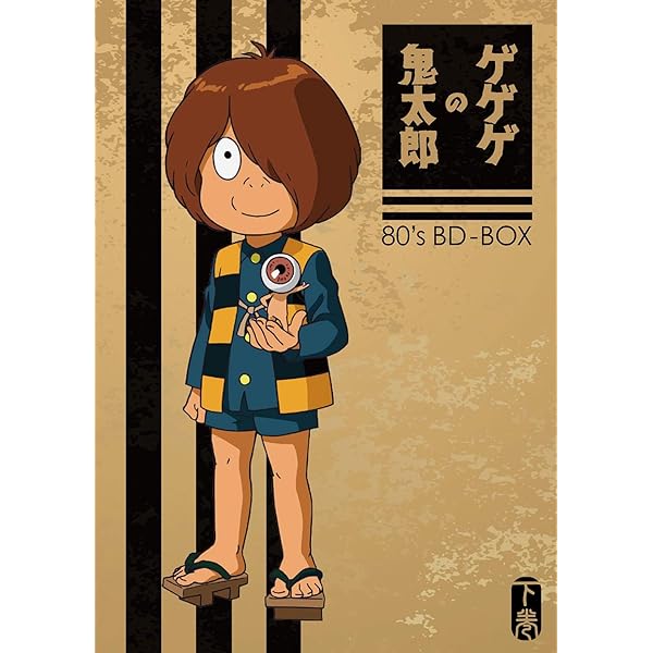 Amazon.co.jp: 「ゲゲゲの鬼太郎」80's BD-BOX 上巻 [Blu-ray] : 戸田