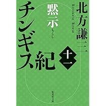 Amazon.co.jp: チンギス紀 十一 黙示 (集英社文庫) : 北方 謙三: 本